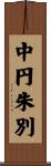中円朱別 Scroll