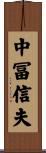 中冨信夫 Scroll