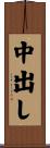 中出し Scroll
