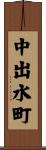 中出水町 Scroll