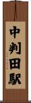 中判田駅 Scroll
