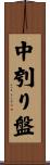 中刳り盤 Scroll