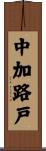 中加路戸 Scroll