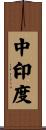 中印度 Scroll