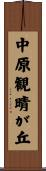 中原観晴が丘 Scroll