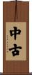 中古 Scroll