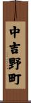 中吉野町 Scroll