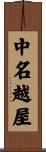 中名越屋 Scroll