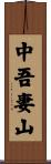 中吾妻山 Scroll