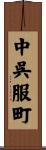 中呉服町 Scroll
