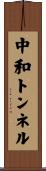 中和トンネル Scroll