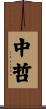 中哲 Scroll