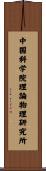 中国科学院理論物理研究所 Scroll
