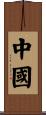 China Scroll