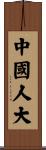 中國人大 Scroll