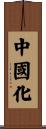 中國化 Scroll