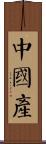 中國產 Scroll