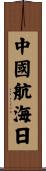 中國航海日 Scroll