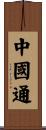 中國通 Scroll