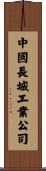中國長城工業公司 Scroll