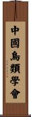 中國鳥類學會 Scroll