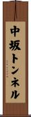 中坂トンネル Scroll
