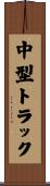 中型トラック Scroll