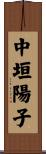 中垣陽子 Scroll