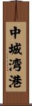 中城湾港 Scroll