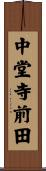 中堂寺前田 Scroll