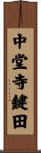 中堂寺鍵田 Scroll