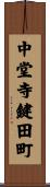 中堂寺鍵田町 Scroll