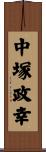 中塚政幸 Scroll