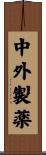 中外製薬 Scroll