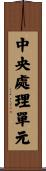 中央處理單元 Scroll