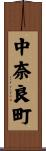 中奈良町 Scroll