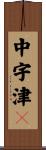 中宇津々 Scroll
