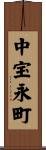 中宝永町 Scroll