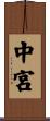 中宮 Scroll