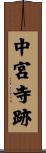中宮寺跡 Scroll