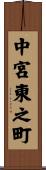 中宮東之町 Scroll