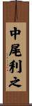 中尾利之 Scroll