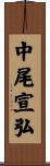 中尾宣弘 Scroll