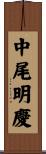 中尾明慶 Scroll