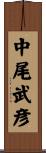 中尾武彦 Scroll