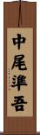 中尾準吾 Scroll