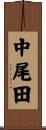 中尾田 Scroll