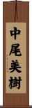 中尾美樹 Scroll