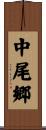 中尾郷 Scroll