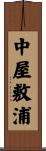 中屋敷浦 Scroll